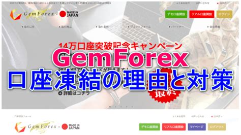 gemforex 口座凍結|【危険】FXGEMFOREX（ゲムフォレックス）の口座 .